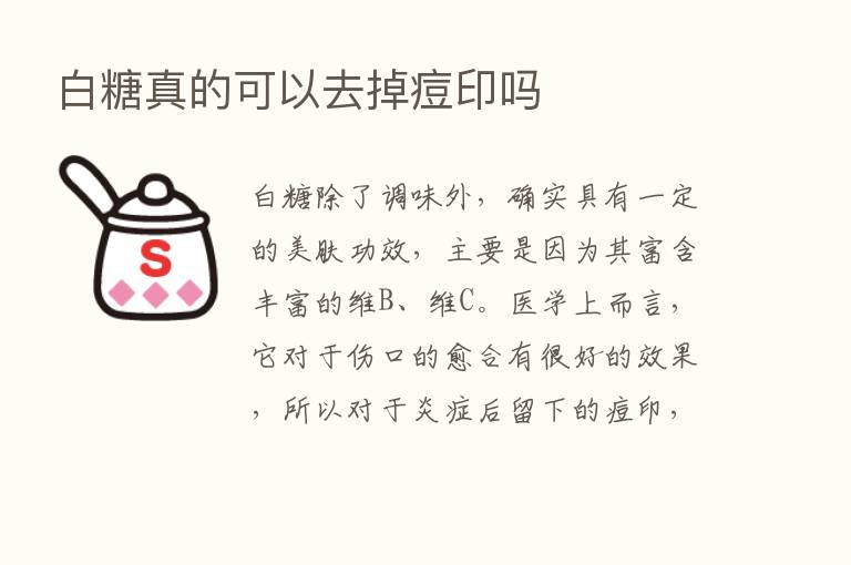 白糖真的可以去掉痘印吗