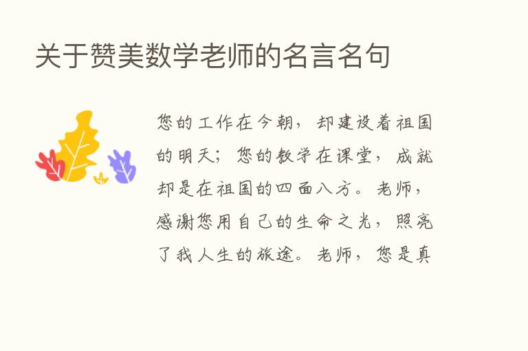 关于赞美数学老师的名言名句