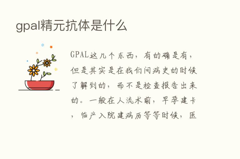 gpal精元抗体是什么