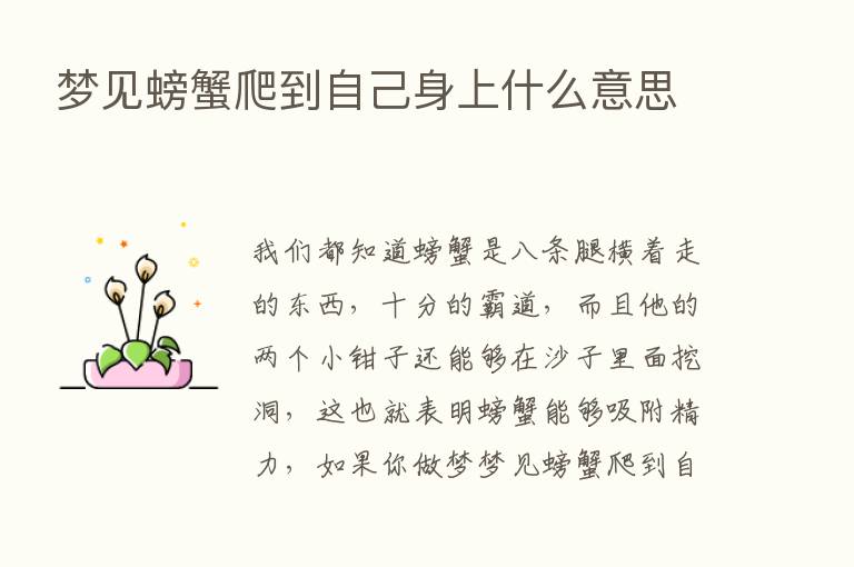 梦见螃蟹爬到自己身上什么意思