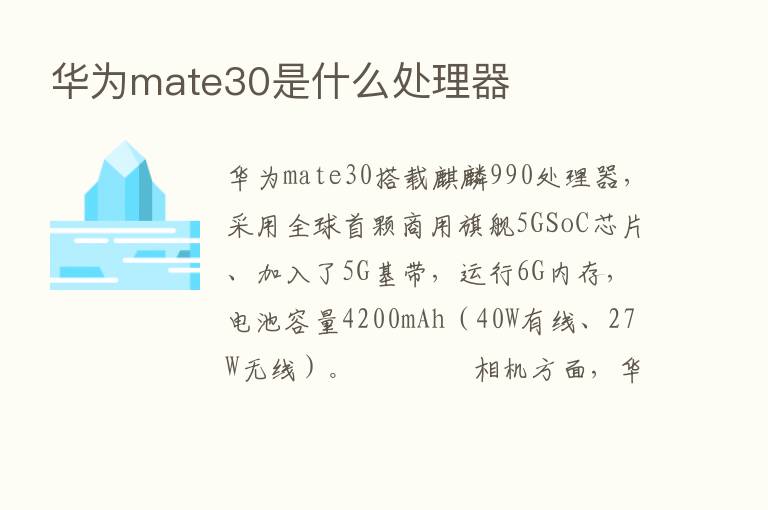 华为mate30是什么处理器