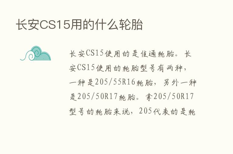 长安CS15用的什么轮胎