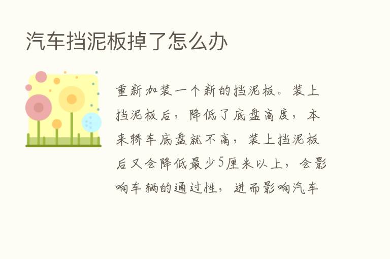 汽车挡泥板掉了怎么办