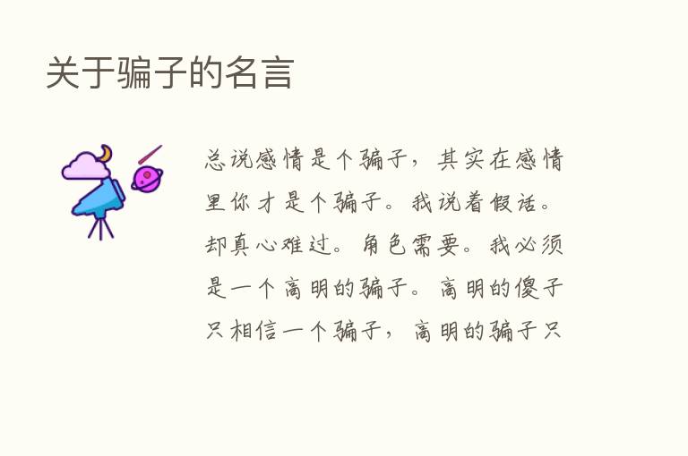 关于骗子的名言