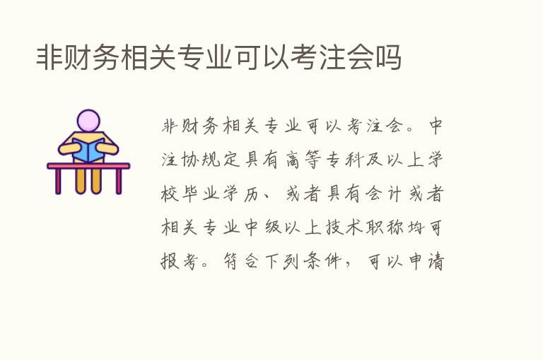 非财务相关专业可以考注会吗