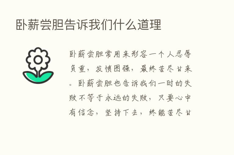 卧薪尝胆告诉我们什么道理