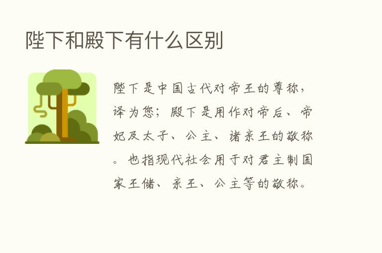 陛下和殿下有什么区别