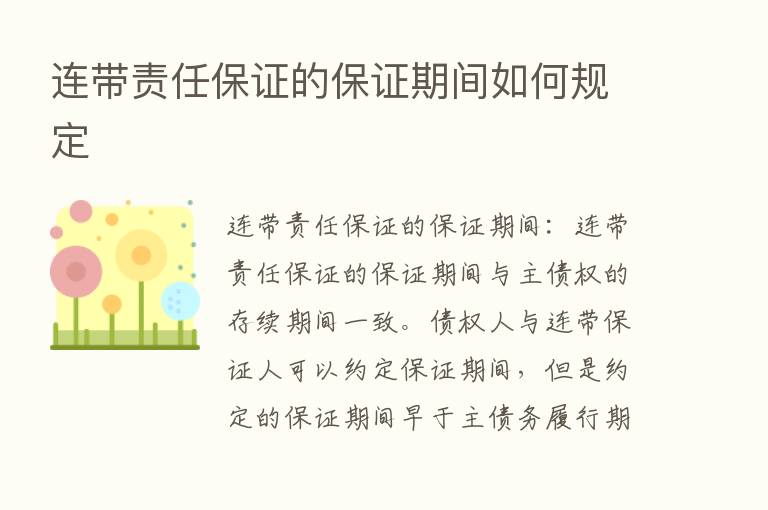 连带责任保证的保证期间如何规定