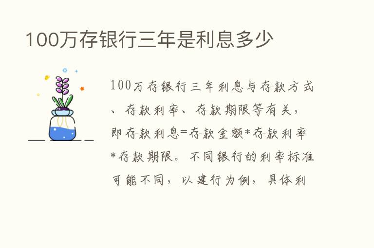 100万存银行三年是利息多少