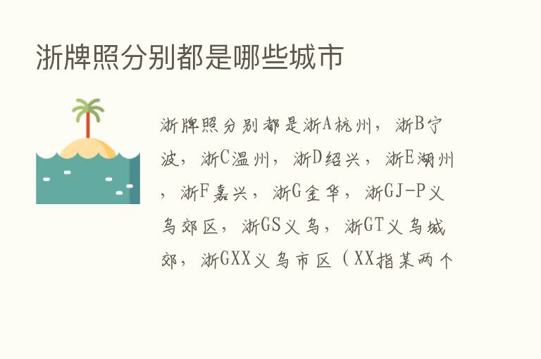 浙牌照分别都是哪些城市