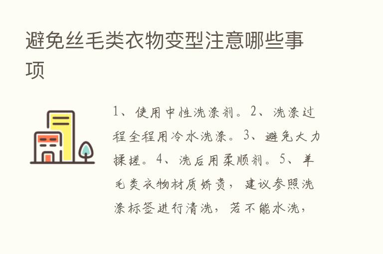 避免丝毛类衣物变型注意哪些事项