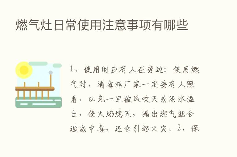 燃气灶日常使用注意事项有哪些