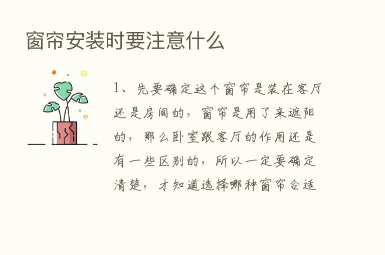 窗帘安装时要注意什么