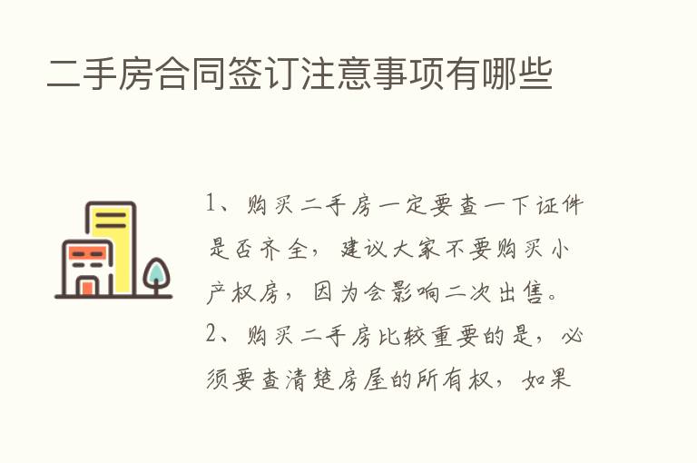 二手房合同签订注意事项有哪些