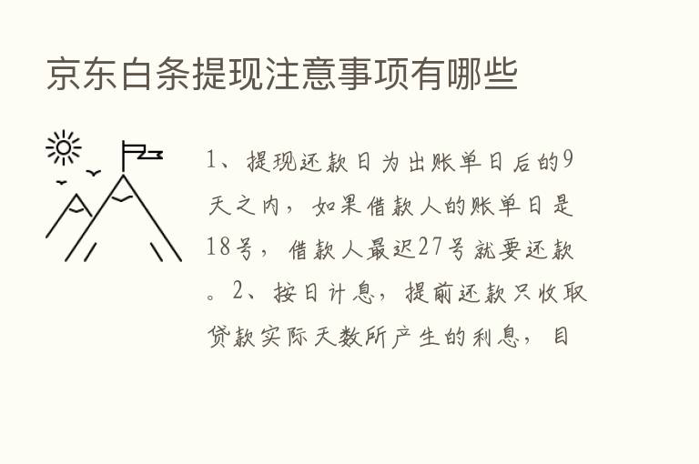 京东白条提现注意事项有哪些