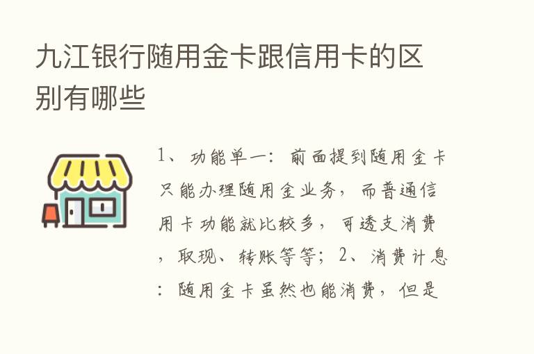 九江银行随用金卡跟信用卡的区别有哪些