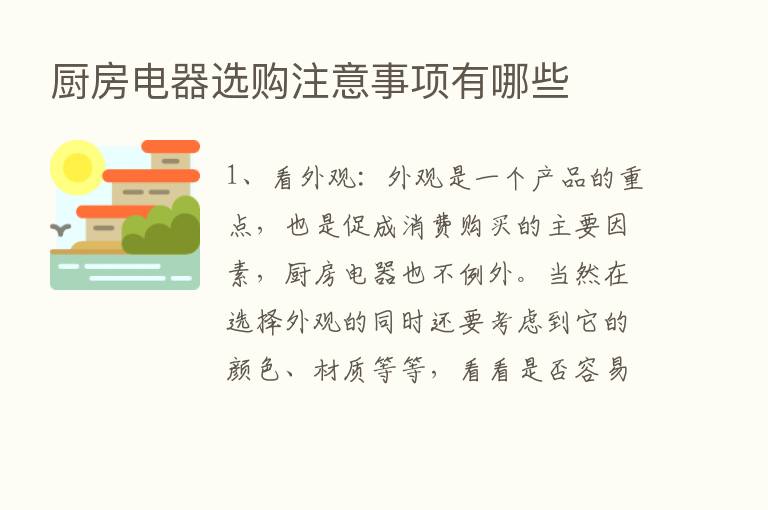 厨房电器选购注意事项有哪些