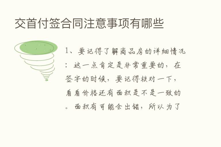 交首付签合同注意事项有哪些