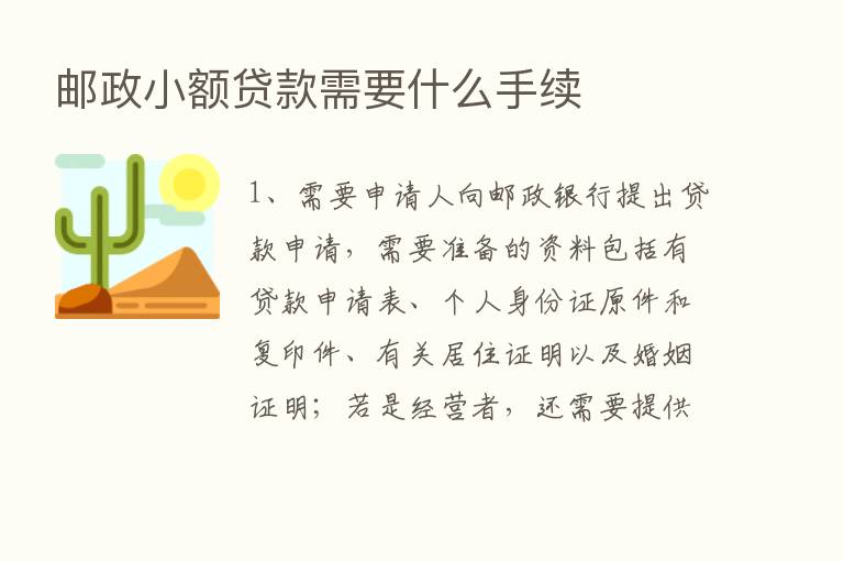 邮政小额贷款需要什么手续