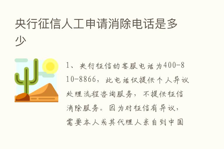 央行征信人工申请消除电话是多少