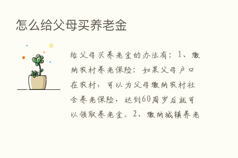 怎么给父母买养老金