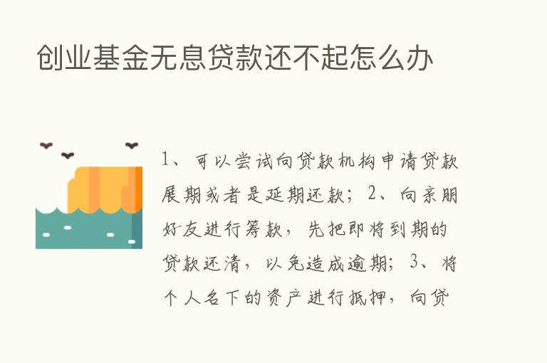 创业基金无息贷款还不起怎么办