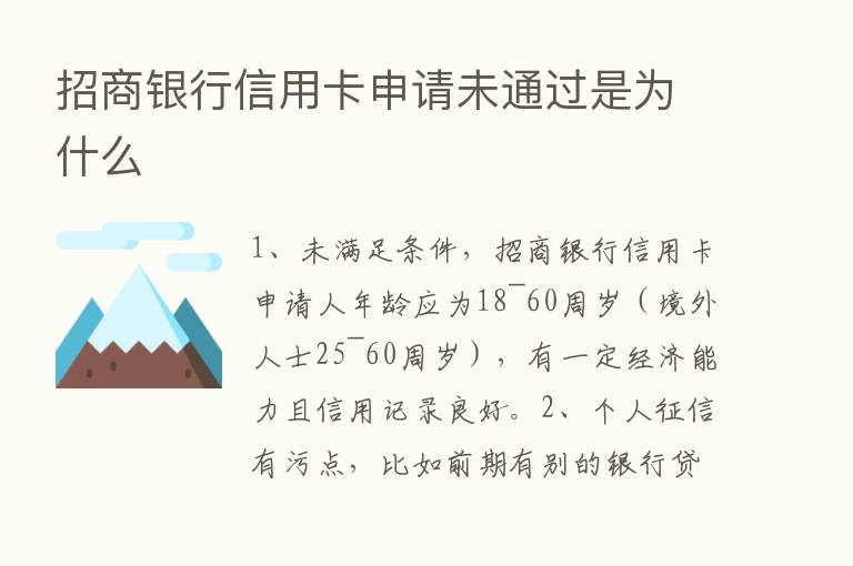 招商银行信用卡申请未通过是为什么