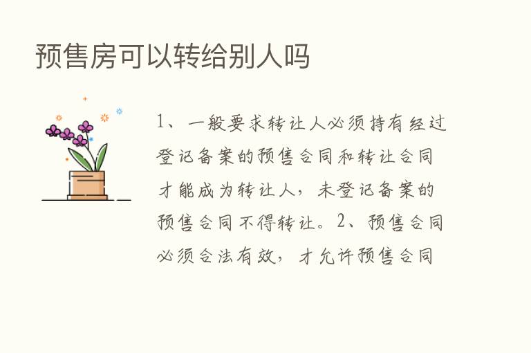 预售房可以转给别人吗