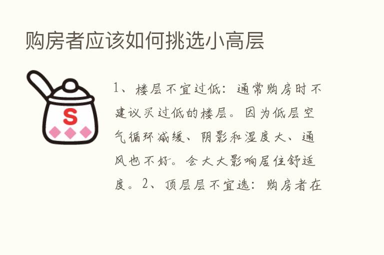 购房者应该如何挑选小高层