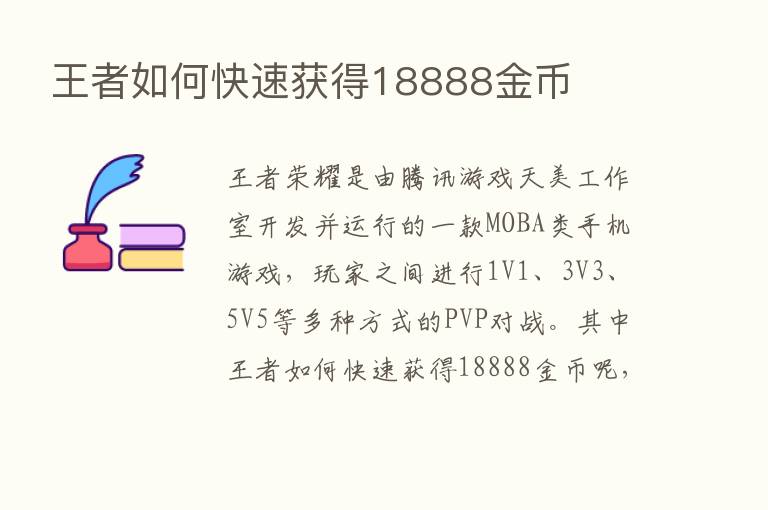 王者如何快速获得18888金币