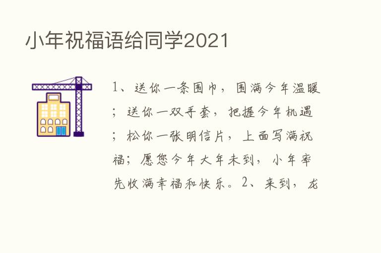 小年祝福语给同学2021