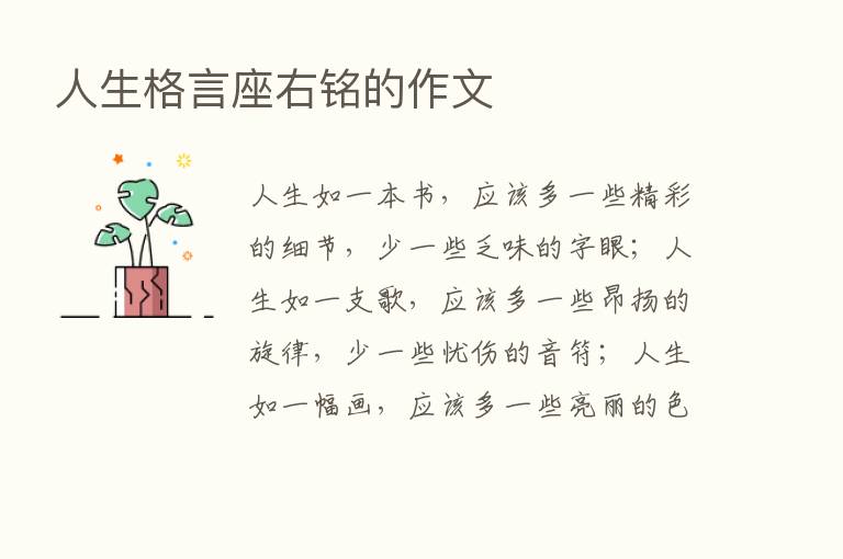 人生格言座右铭的作文