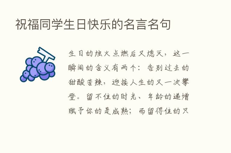 祝福同学生日快乐的名言名句