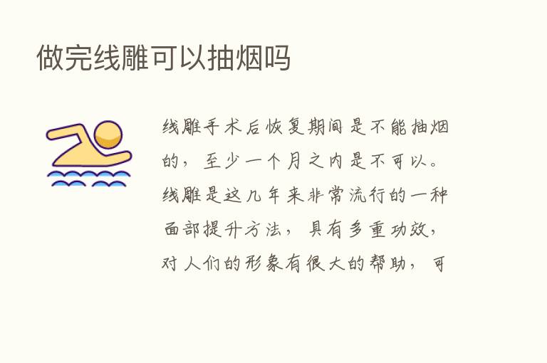 做完线雕可以抽烟吗