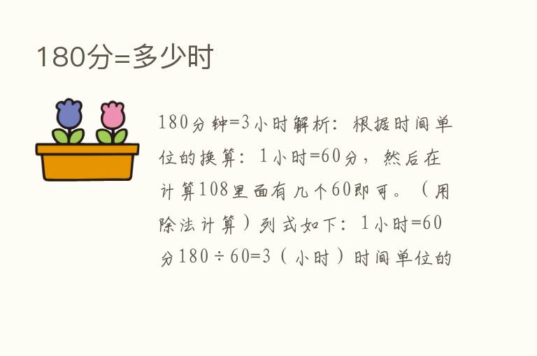 180分=多少时