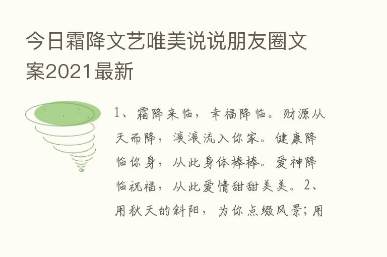 今日霜降文艺唯美说说朋友圈文案2021新   