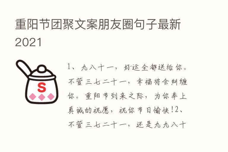 重阳节团聚文案朋友圈句子新   2021