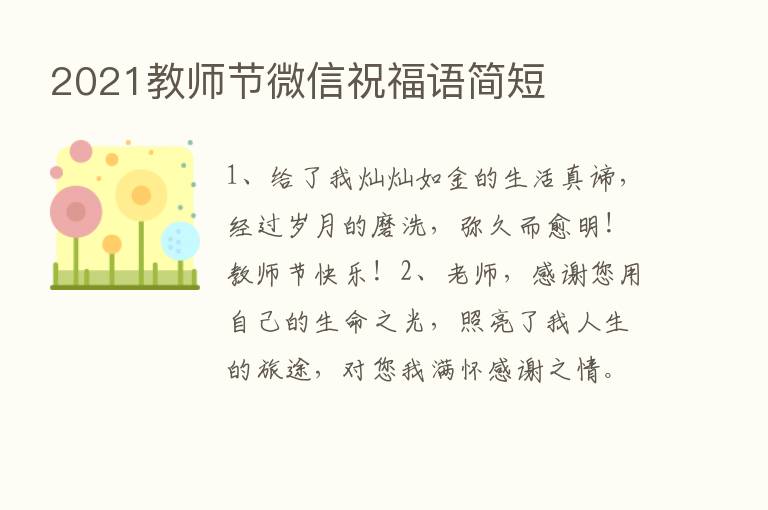 2021教师节微信祝福语简短