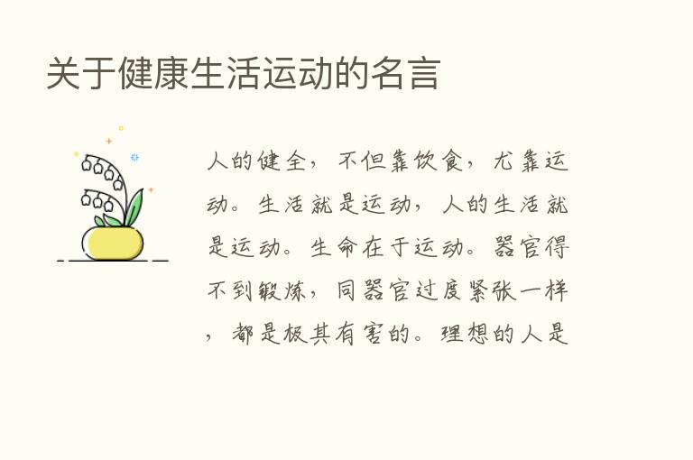 关于健康生活运动的名言