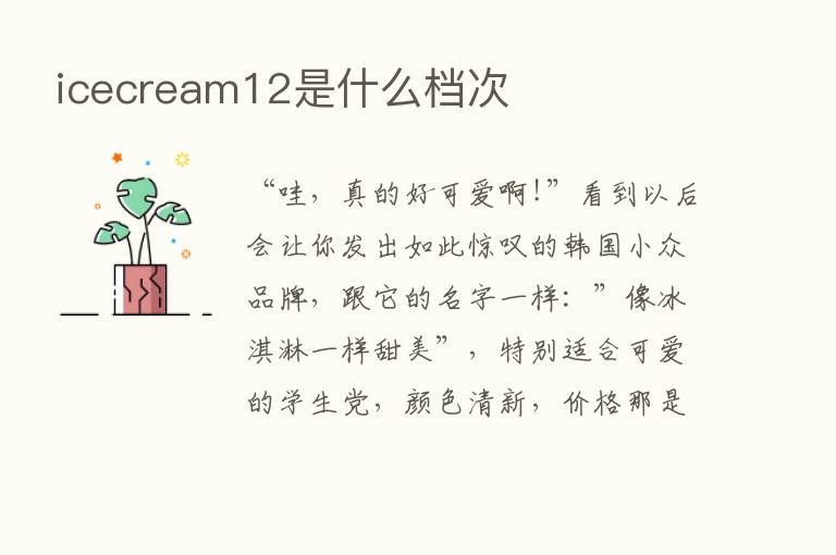 icecream12是什么档次