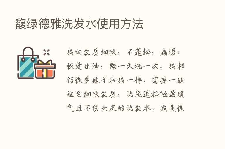 馥绿德雅洗发水使用方法