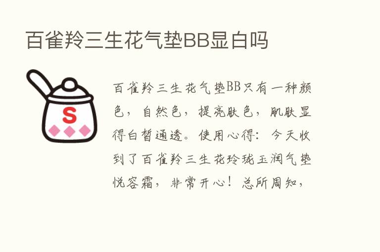 百雀羚三生花气垫BB显白吗