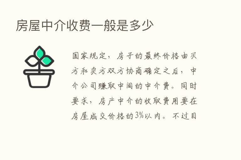 房屋中介收费一般是多少