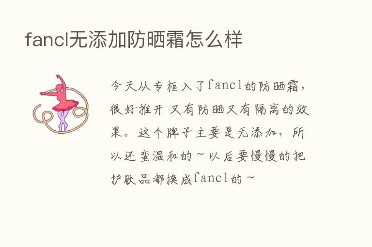 fancl无添加防晒霜怎么样