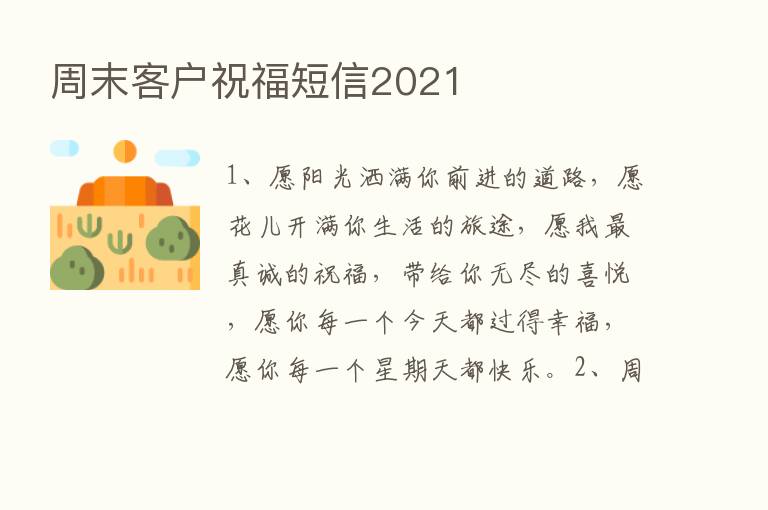 周末客户祝福短信2021