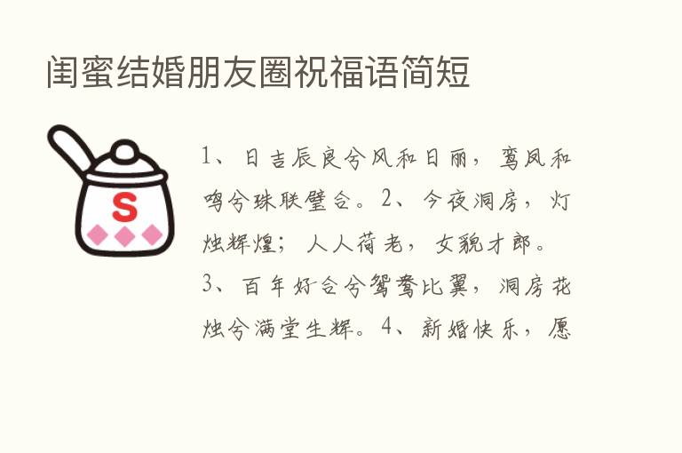 闺蜜结婚朋友圈祝福语简短