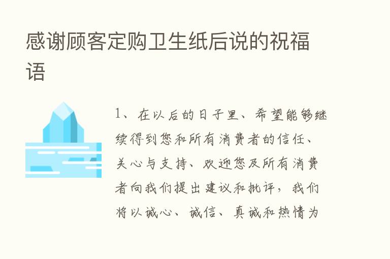 感谢顾客定购卫生纸后说的祝福语