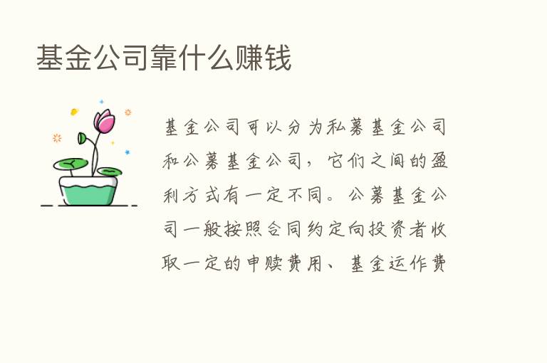 基金公司靠什么赚前