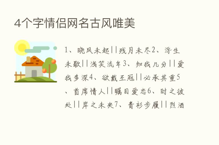 4个字情侣网名古风唯美