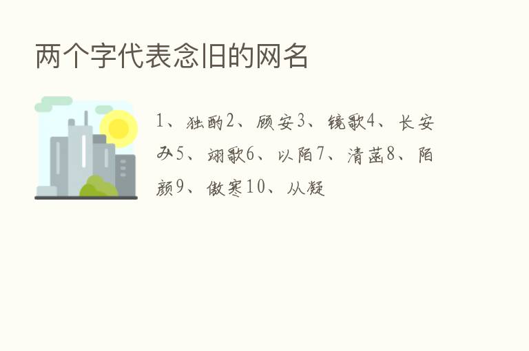 两个字代表念旧的网名